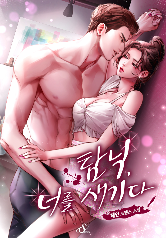탐닉, 너를 새기다 [외전 추가][독점]