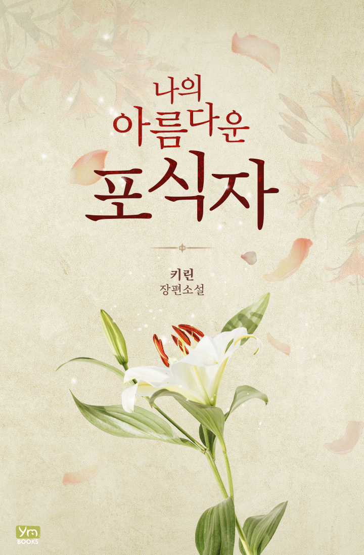 나의 아름다운 포식자 [개정판]