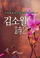 김소월 時2. 가슴을 울리는 한국문학 時 009