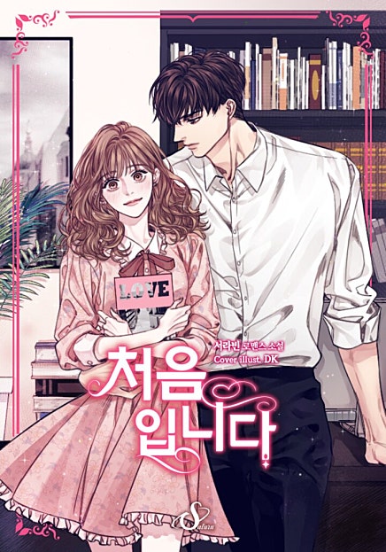처음입니다 [외전 추가]
