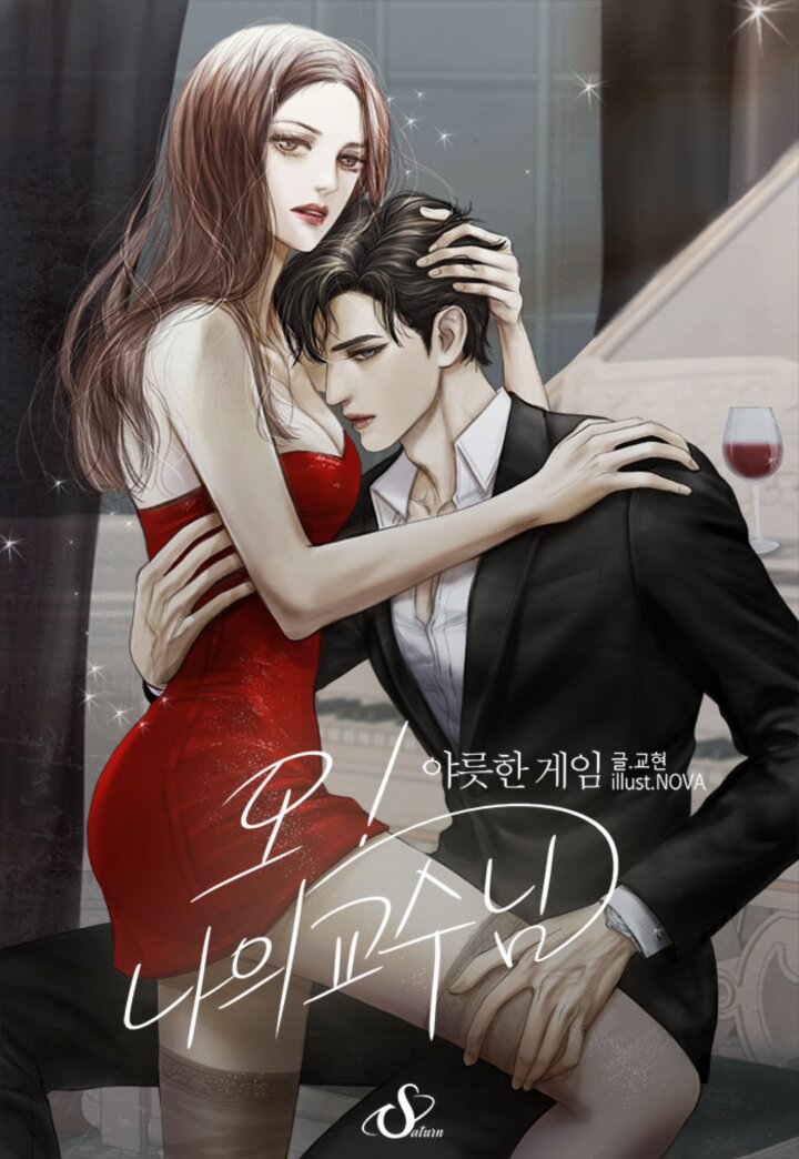 오! 나의 교수님 [외전추가]