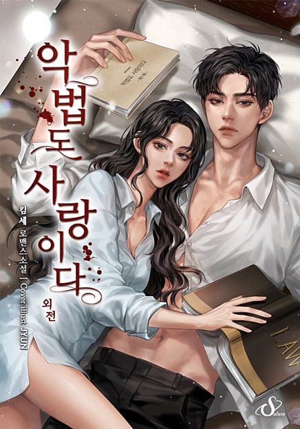 악법도 사랑이다 [개정판][외전]