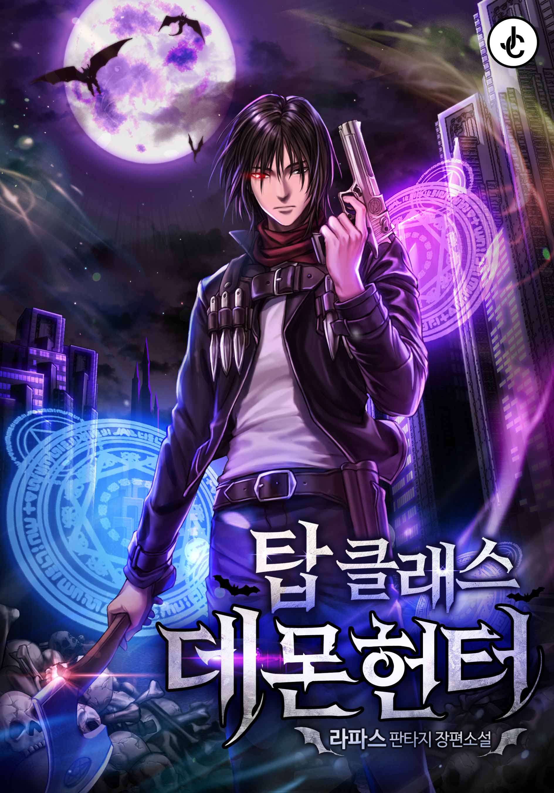 탑클래스 데몬헌터 [독점]