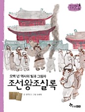 조선왕조실록 (오백 년 역사의 빛과 그림)