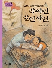 박여인 살인사건 (조선의 과학 수사로 밝힌)