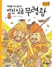 어진 임금 무령왕 (백제를 다시 일으킨)