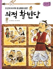 의적 활빈당 (조선의 마지막 홍길동을 꿈꾼)