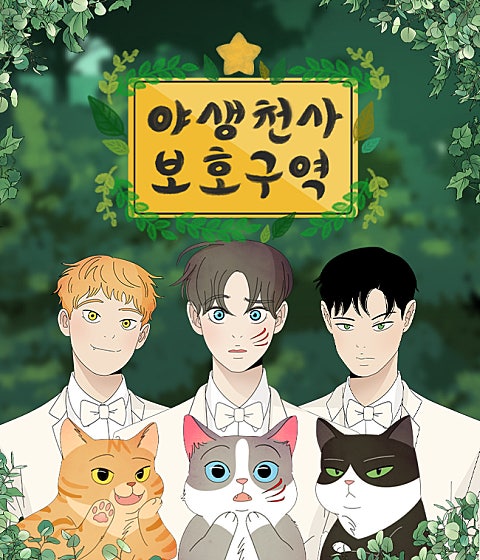 야생천사 보호구역