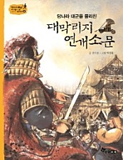 대막리지 연개소문 (당나라 대군을 물리친)