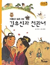 아름답고 슬픈 사랑 김유신과 천관녀 (역사스페셜 작가들이 쓴 이야기 한국사 16)