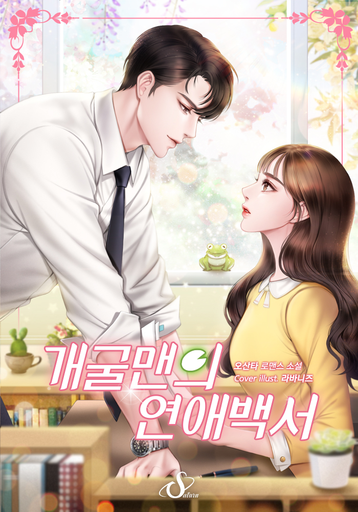개굴맨의 연애백서 [선공개]