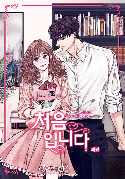 처음입니다 [외전]
