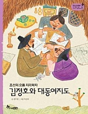 김정호와 대동여지도 (조선의 으뜸 지리학자)