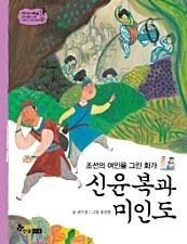 신윤복과 미인도 (조선의 여인을 그린 화가)