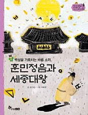 훈민정음과 세종대왕 (백성을 가르치는 바른 소리)