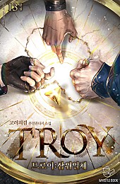 트로이(TROY)-삼위일체 [단행본]