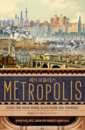 메트로폴리스 (인간의 가장 위대한 발명품, 도시의 역사로 보는 인류문명사)