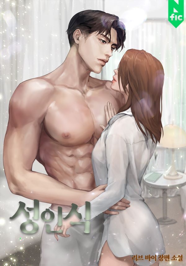 성인식 [독점]