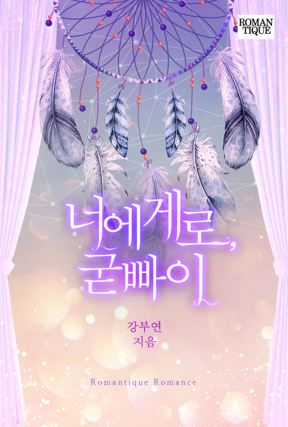 너에게로, 굳빠이