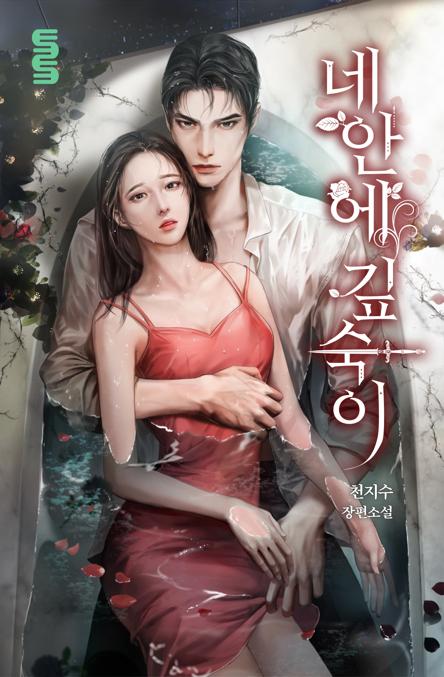 네 안에 깊숙이 [외전 선공개]