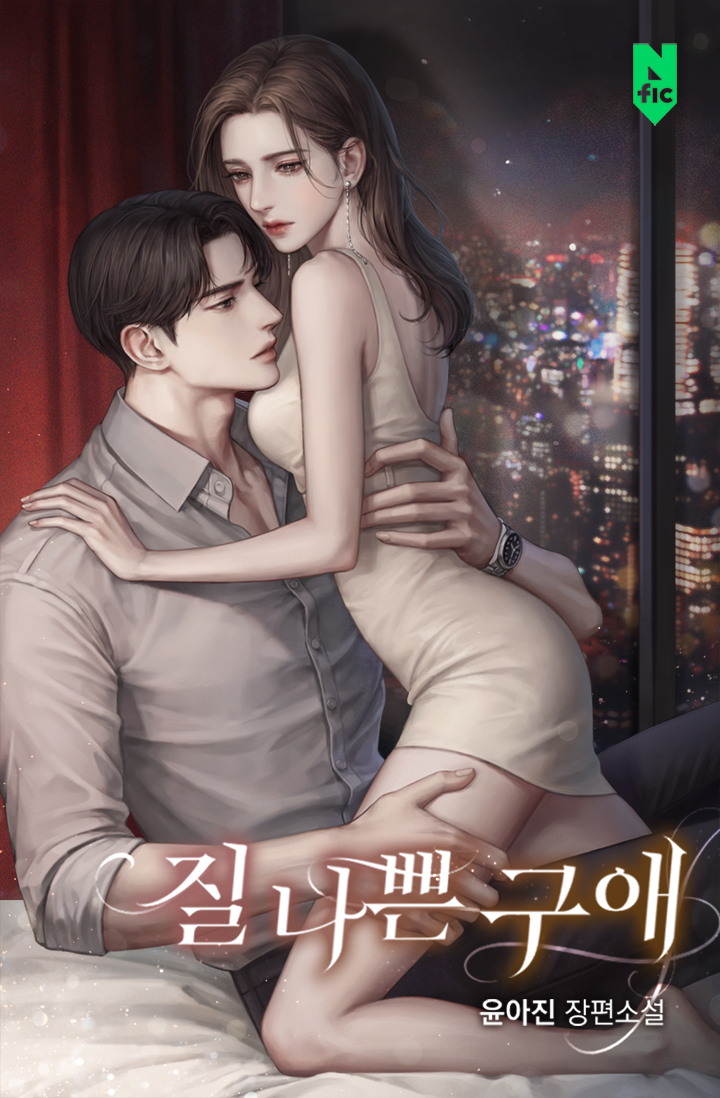 질 나쁜 구애 [독점]