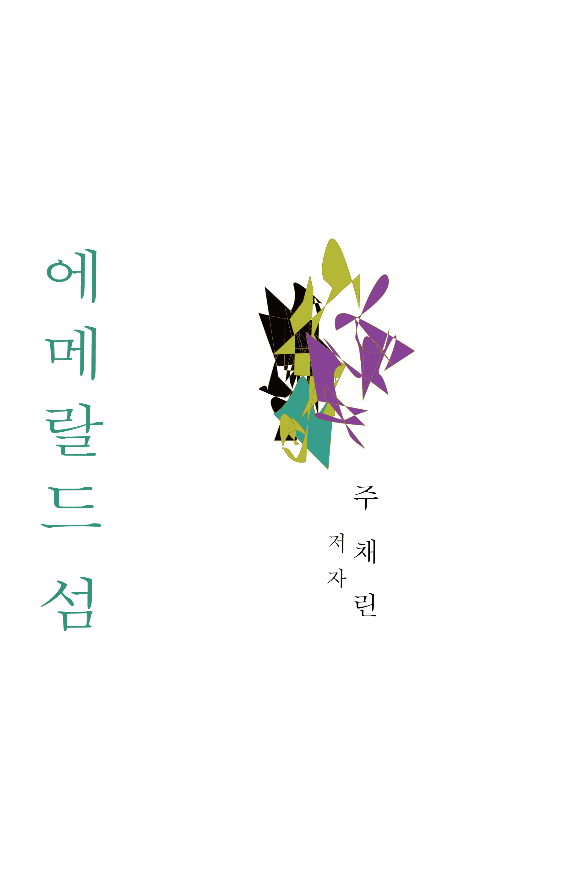 에메랄드 섬