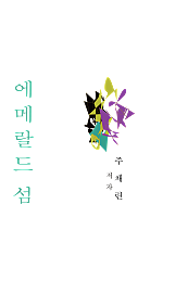 에메랄드 섬