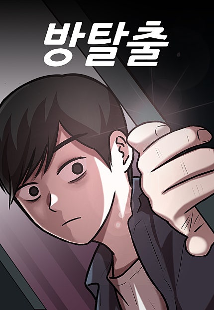 방탈출