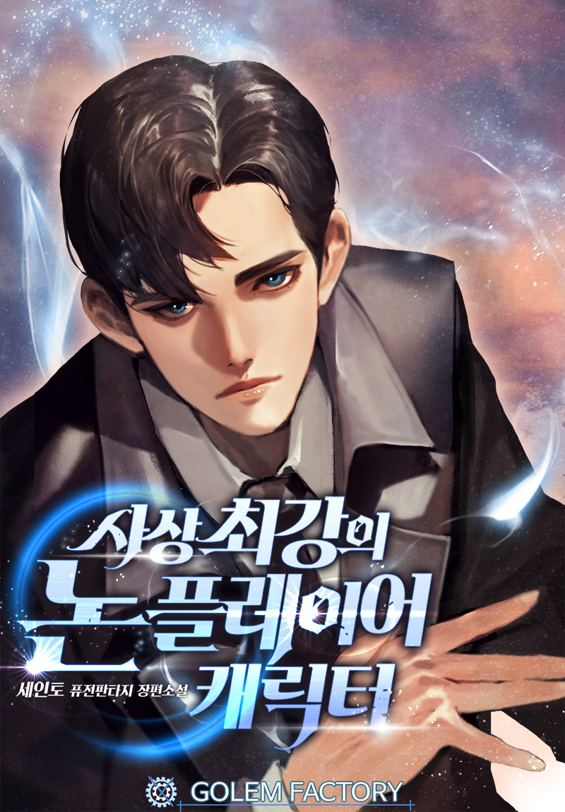 사상 최강의 논 플레이어 캐릭터