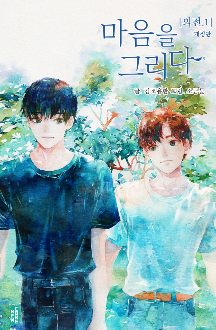 마음을 그리다 외전[개정판][BL][단행본]