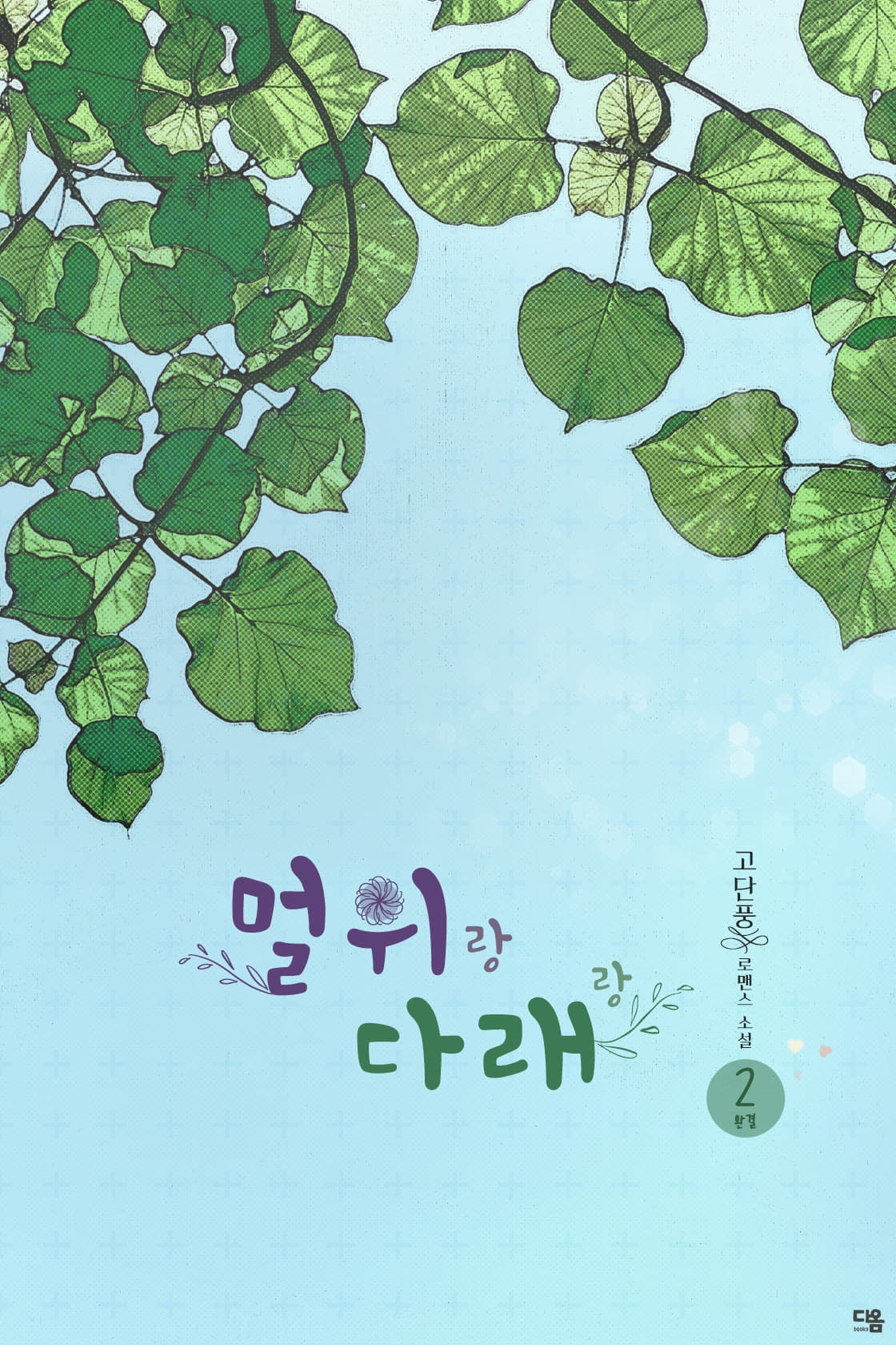 멀위랑 다래랑 [단행본]
