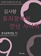 김사량 - 유치장에서 만난 사나이