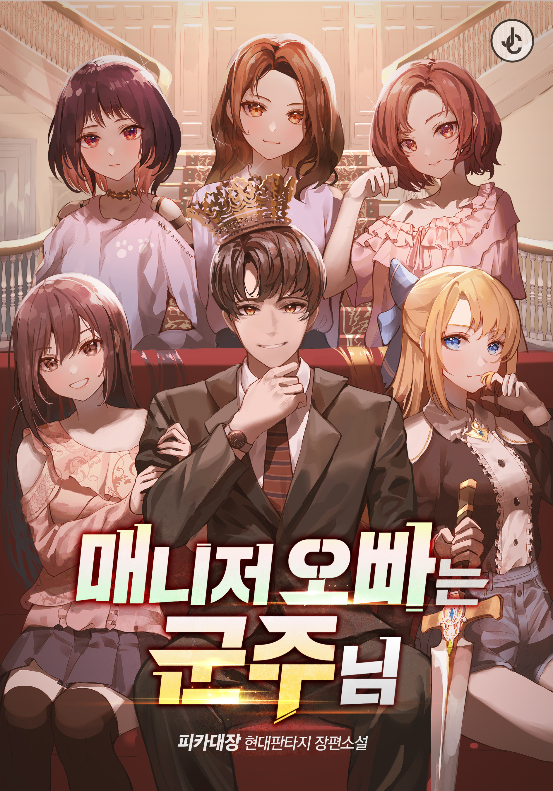 매니저 오빠는 군주님 [독점]