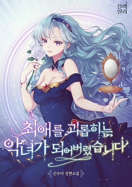 최애를 괴롭히는 악녀가 되었습니다