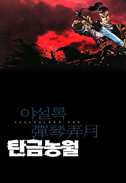 탄금농월