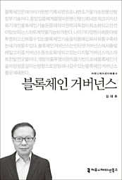 블록체인 거버넌스