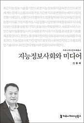 지능정보사회와 미디어