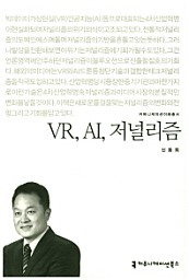 VR, AI, 저널리즘