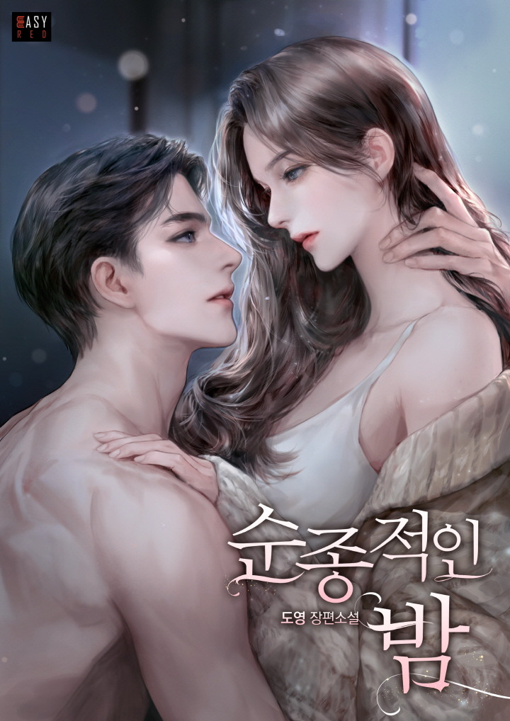 순종적인 밤 [선공개]