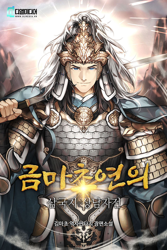 금마초연의 : 삼국지 상남자전 [독점]