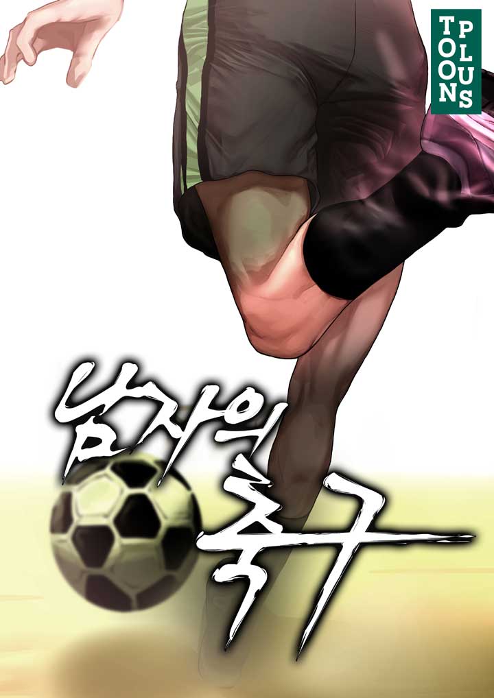 남자의 축구