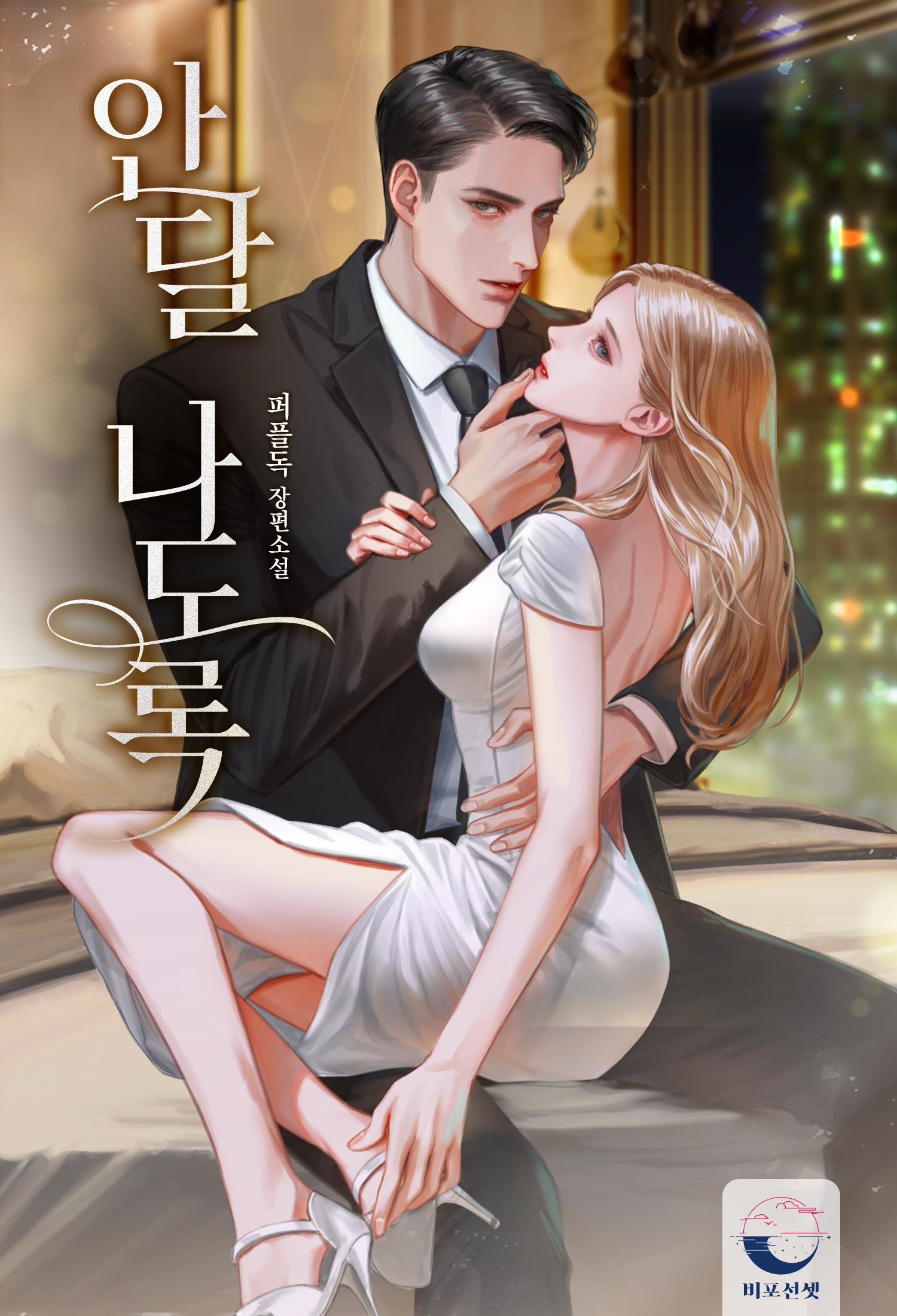 안달 나도록 [선공개]
