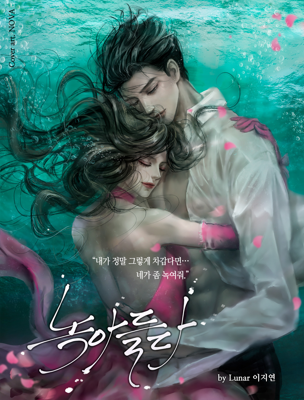 녹아들다