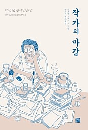 작가의 마감 (일본 유명 작가들의 마감분투기)