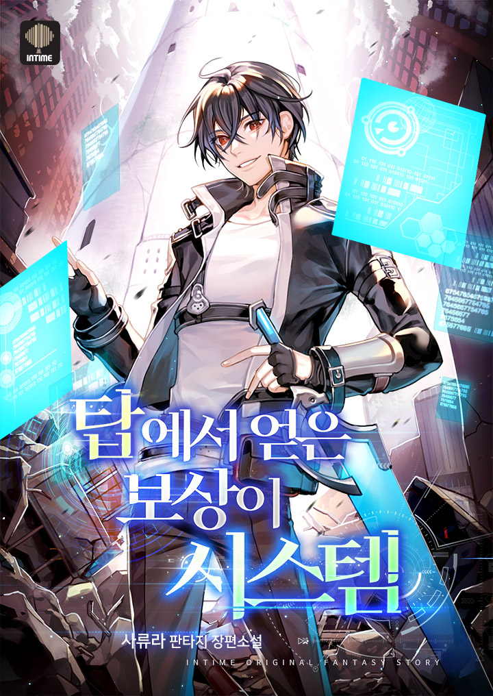 탑에서 얻은 보상이 시스템 [독점]