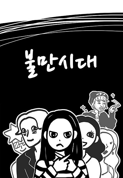 불만시대