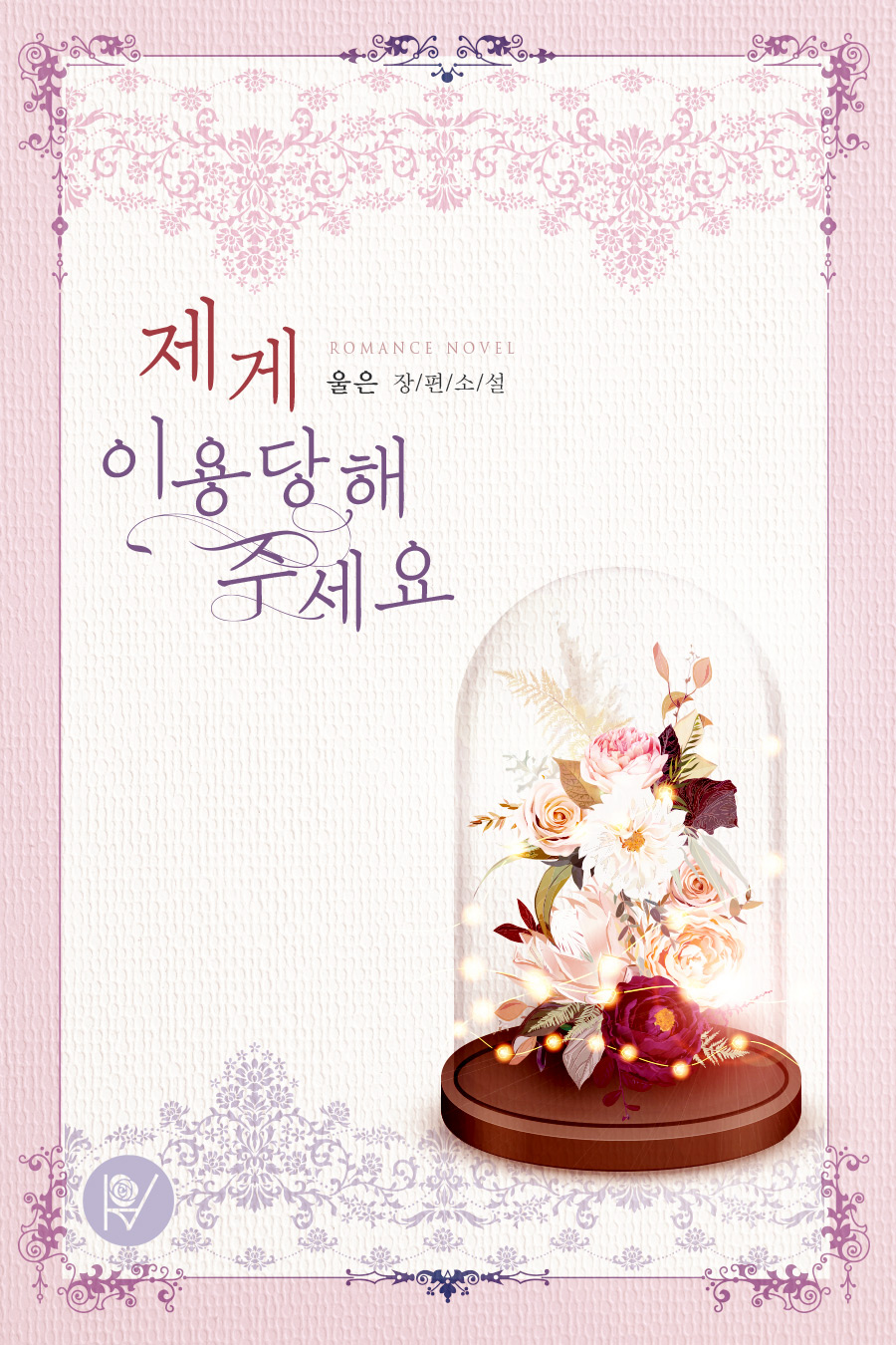 제게 이용당해주세요