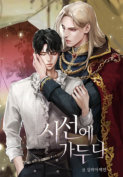 시선에 가두다 [BL]