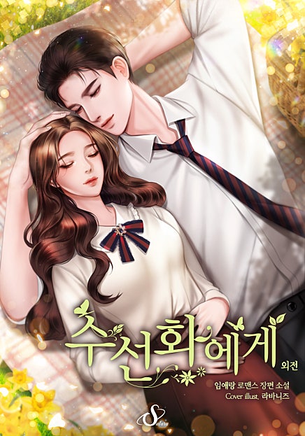 수선화에게 [외전증보개정판][외전]