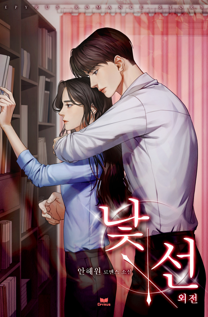 낯선 외전 [단행본]